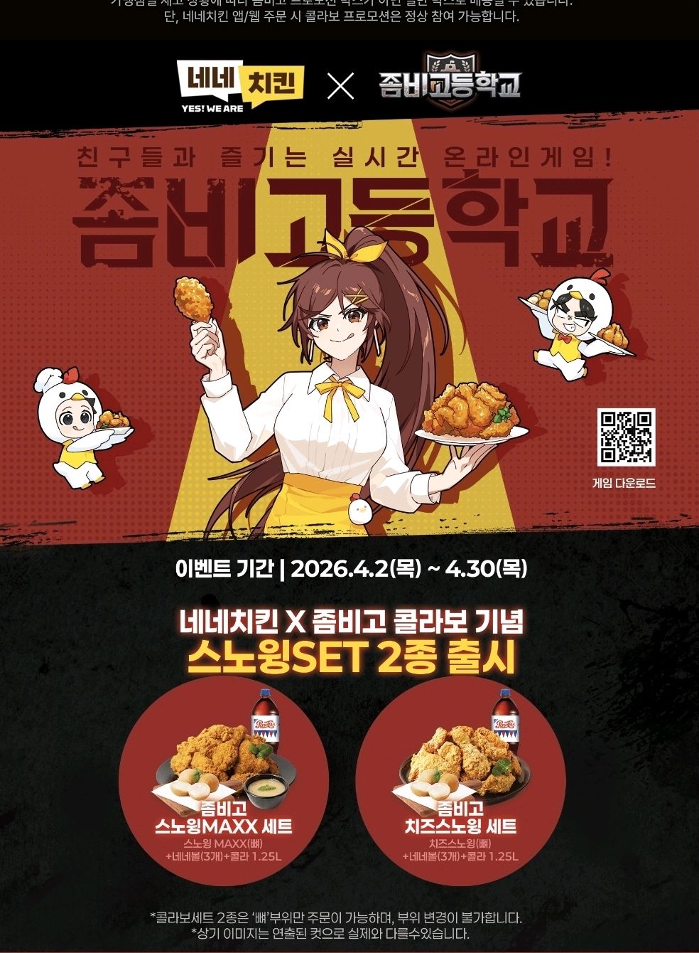 음식 할인 이벤트 - 네네치킨X좀비고 콜라보 출시