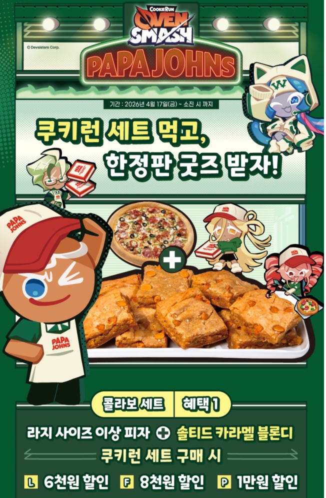 음식 할인 이벤트 - 쿠키런 세트 프로모션