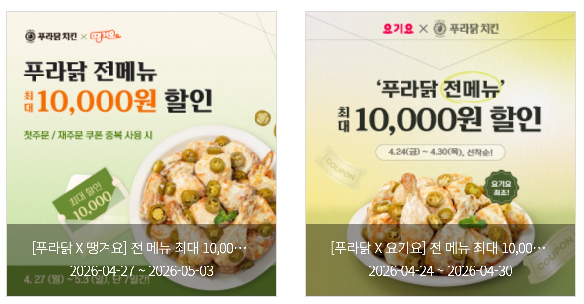 음식 할인 이벤트 - 푸라닭 (요기요, 땡겨요 10,000원 할인)