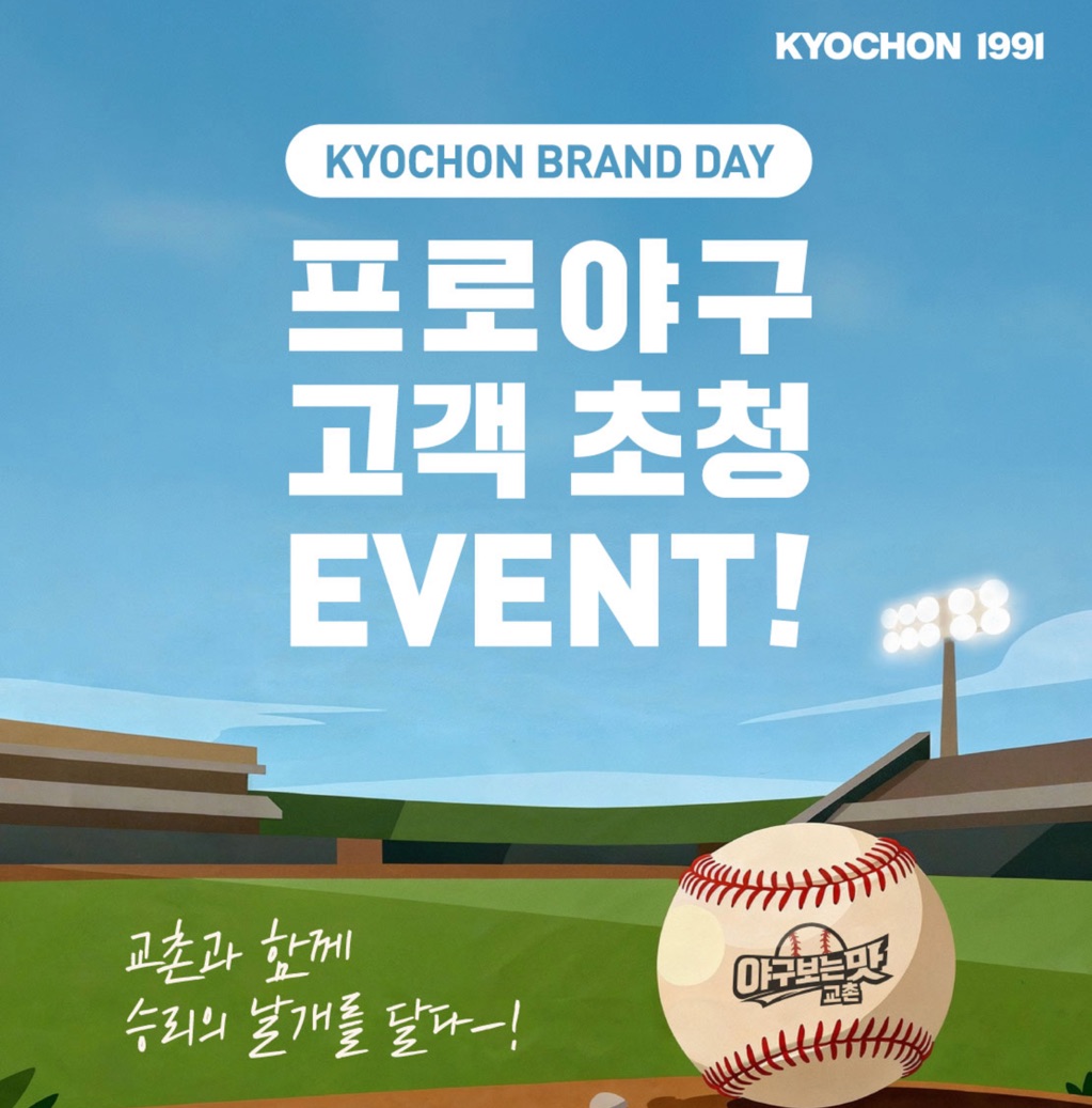 음식 할인 이벤트 - 교촌 프로야구 고객 초청 EVENT (1/5)
