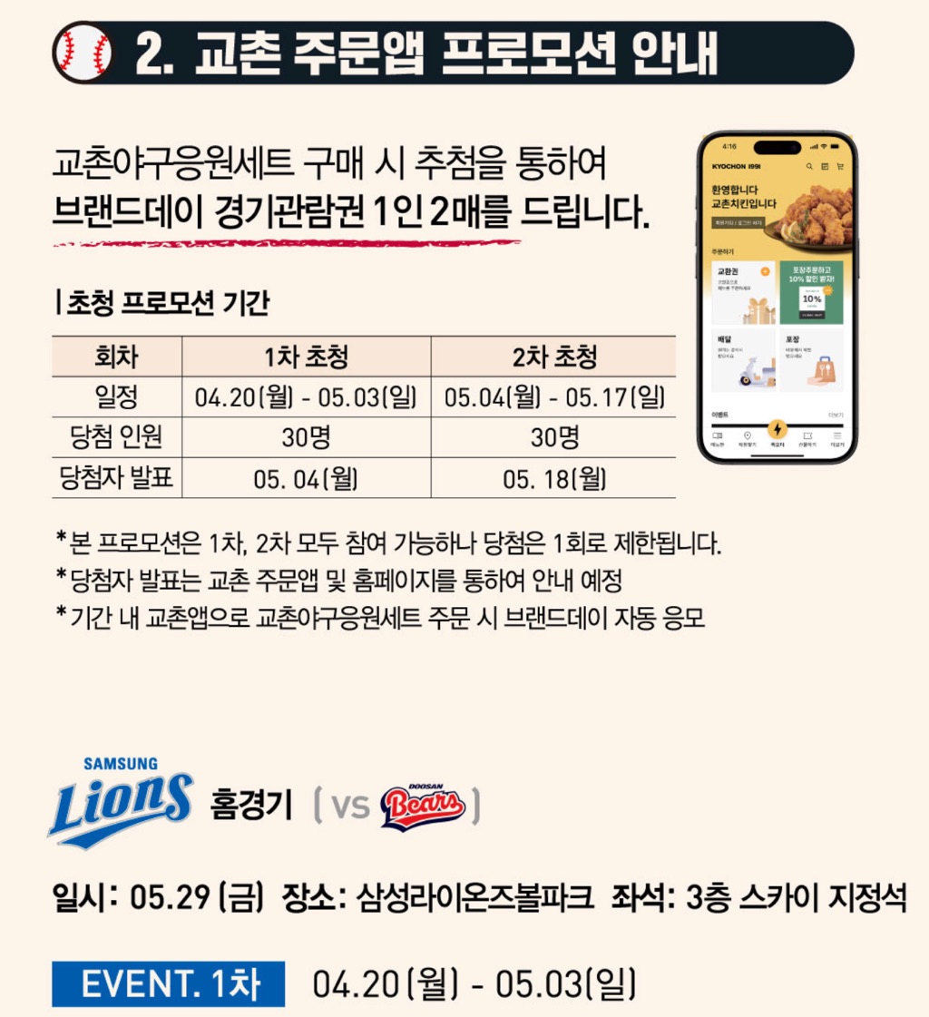 음식 할인 이벤트 - 교촌 프로야구 고객 초청 EVENT (3/5)