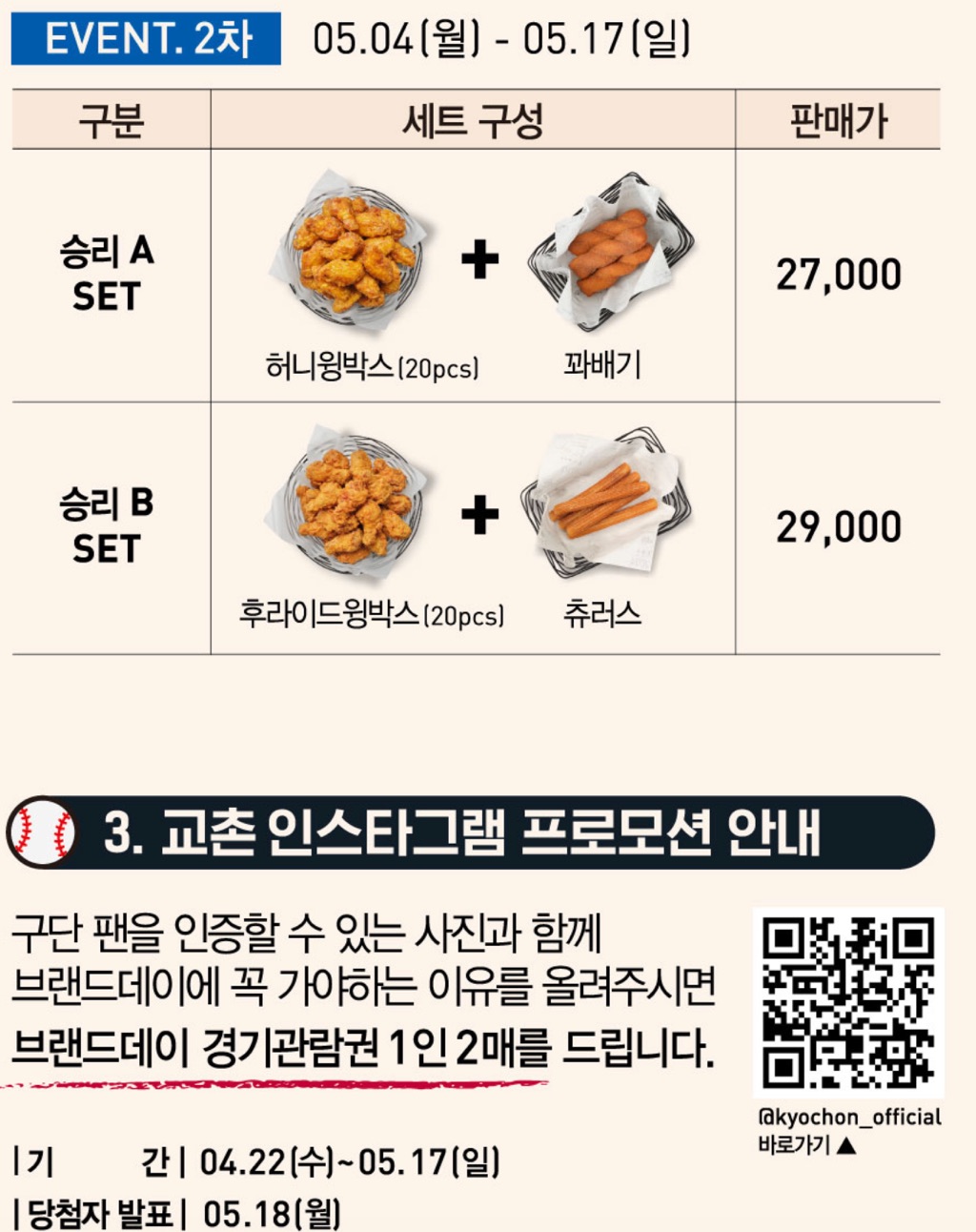 음식 할인 이벤트 - 교촌 프로야구 고객 초청 EVENT (5/5)