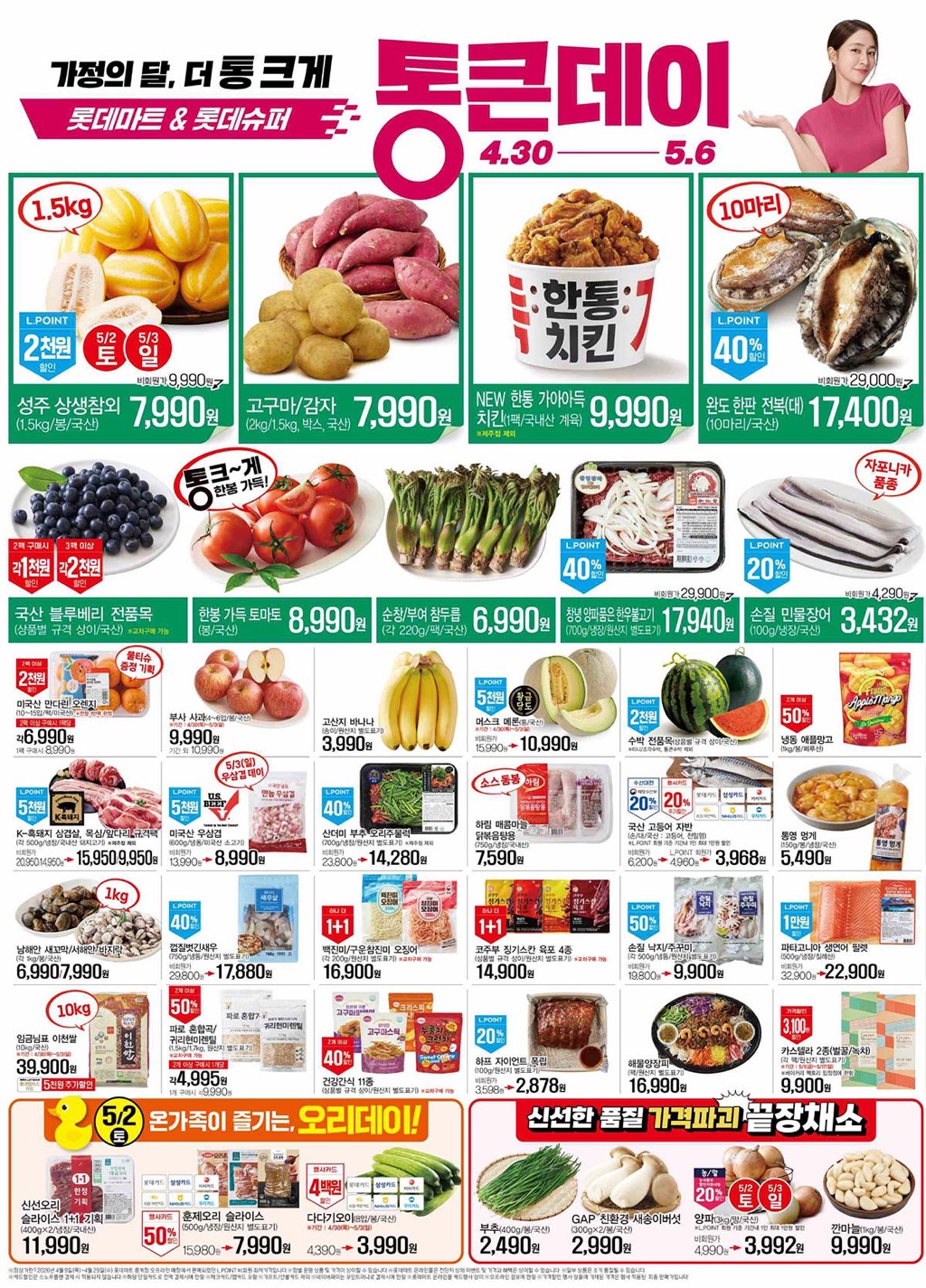 생활 할인 이벤트 - 롯데마트 (4월30일-5월6일) 통큰데이 할인 (2/4)