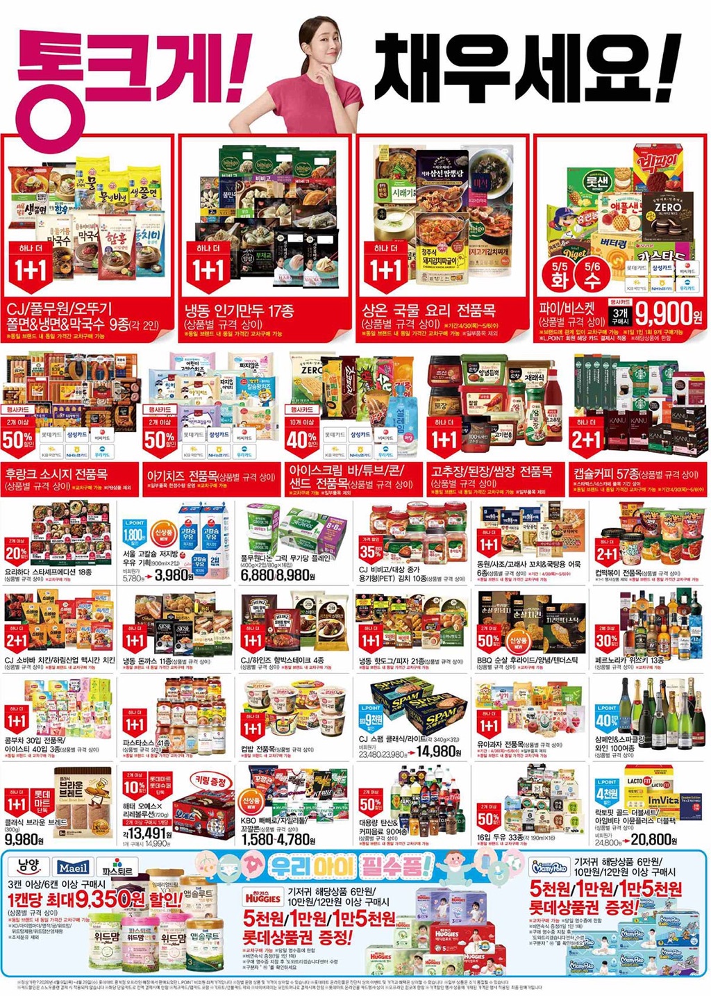 생활 할인 이벤트 - 롯데마트 (4월30일-5월6일) 통큰데이 할인 (3/4)