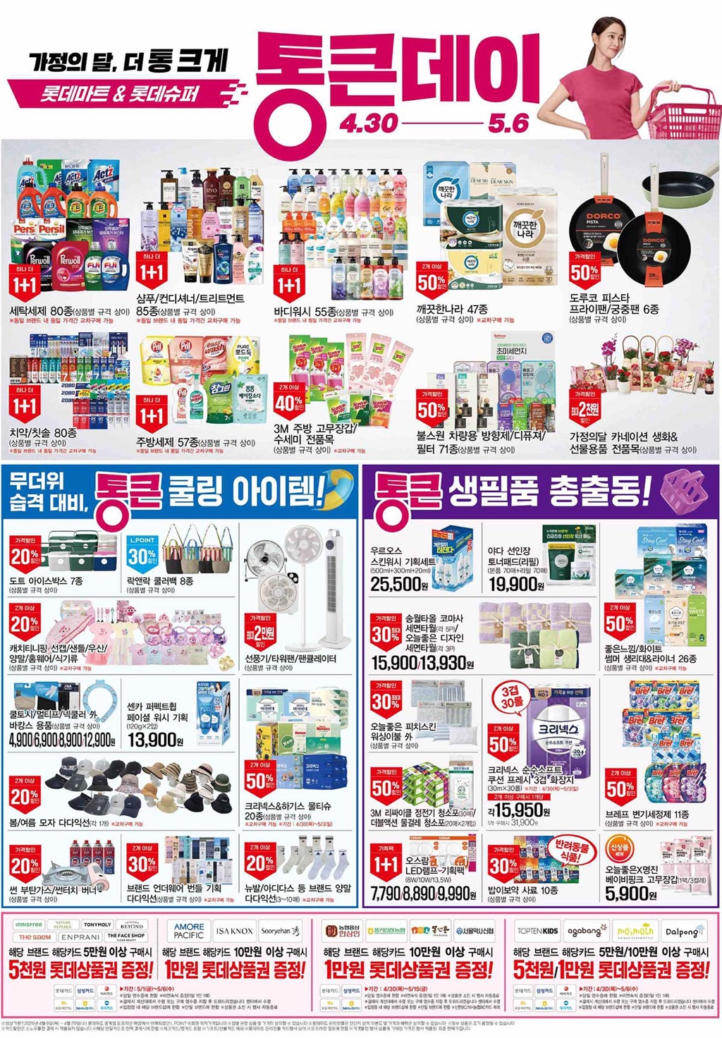 생활 할인 이벤트 - 롯데마트 (4월30일-5월6일) 통큰데이 할인 (4/4)