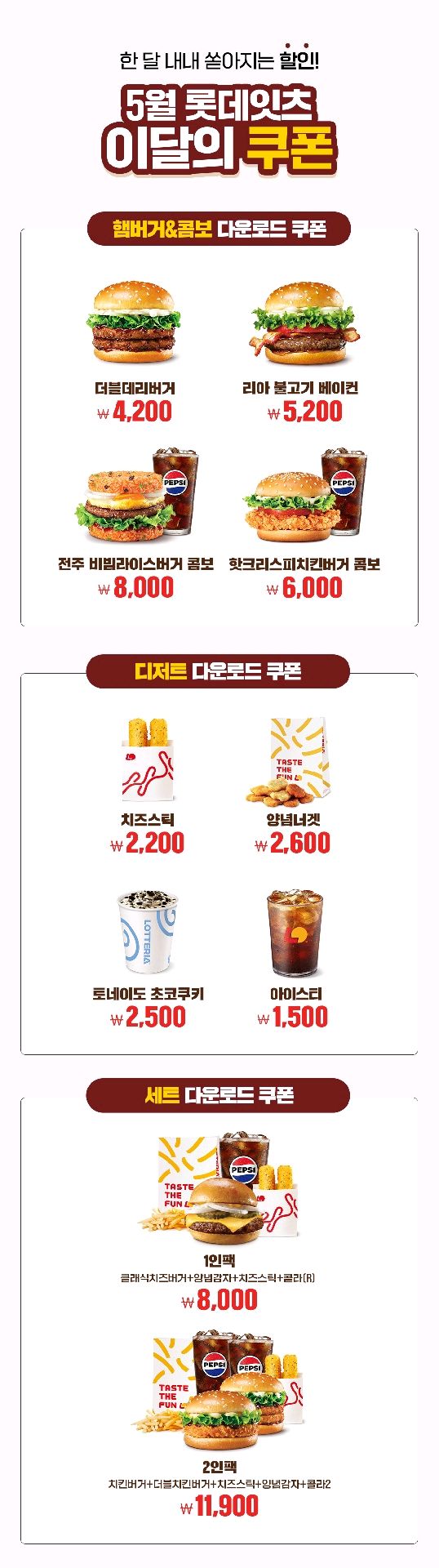 음식 할인 이벤트 - 롯데리아 5월 할인