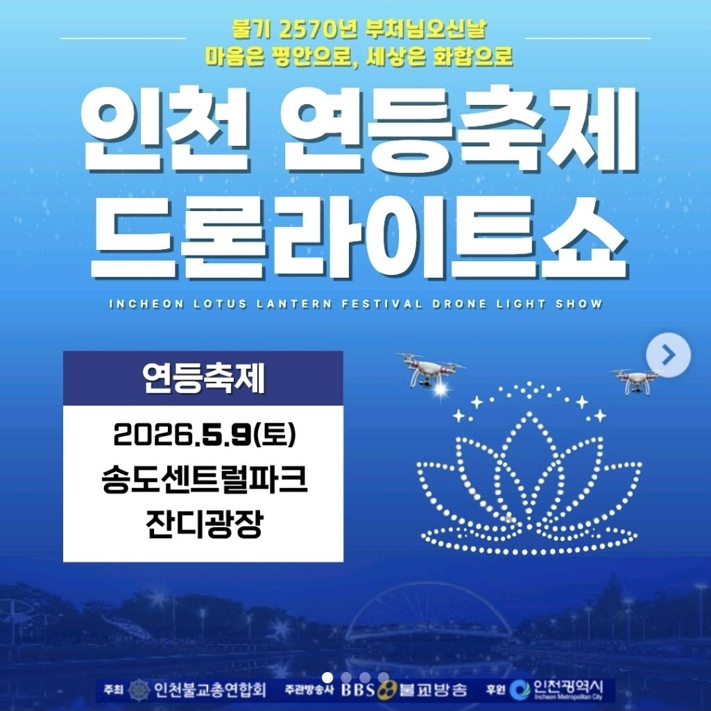 축제/행사 할인 이벤트 - 인천 연등 축제 드론 라이트쇼 (1/4)