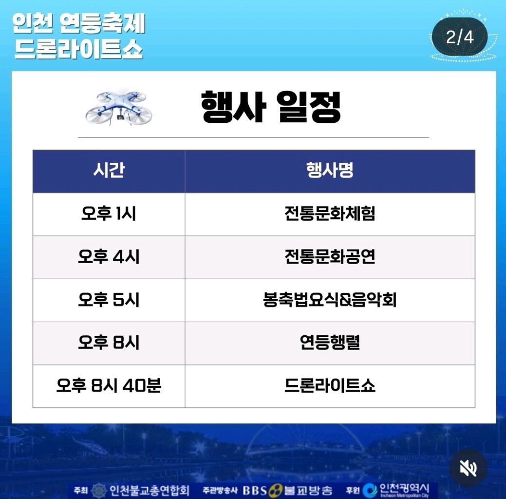 축제/행사 할인 이벤트 - 인천 연등 축제 드론 라이트쇼 (2/4)