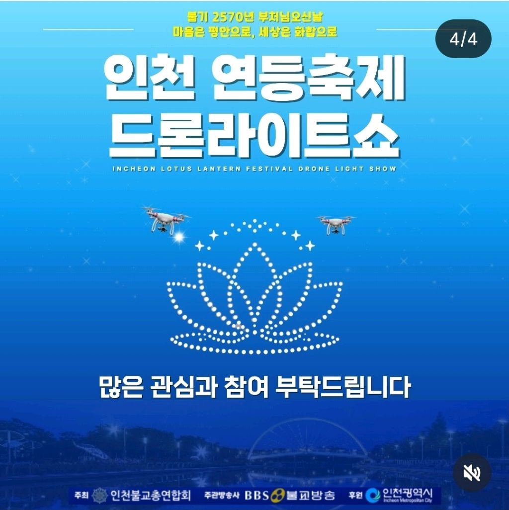 축제/행사 할인 이벤트 - 인천 연등 축제 드론 라이트쇼 (4/4)