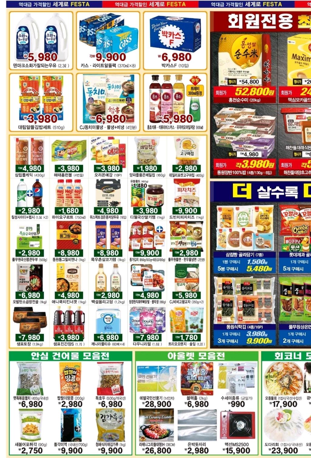 마트 할인 이벤트 - 세계로 데이 페스타 (3/4)