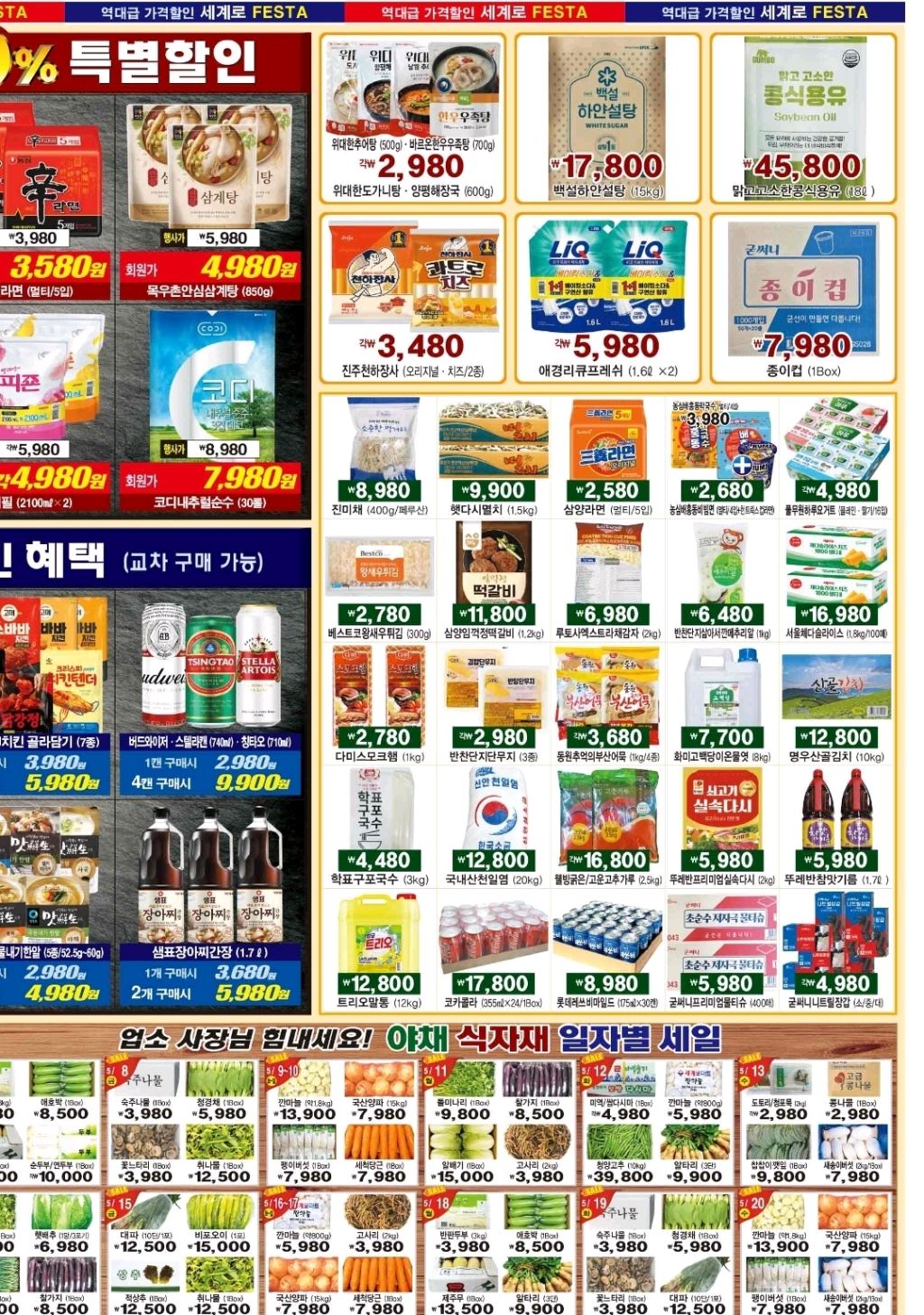 마트 할인 이벤트 - 세계로 데이 페스타 (4/4)