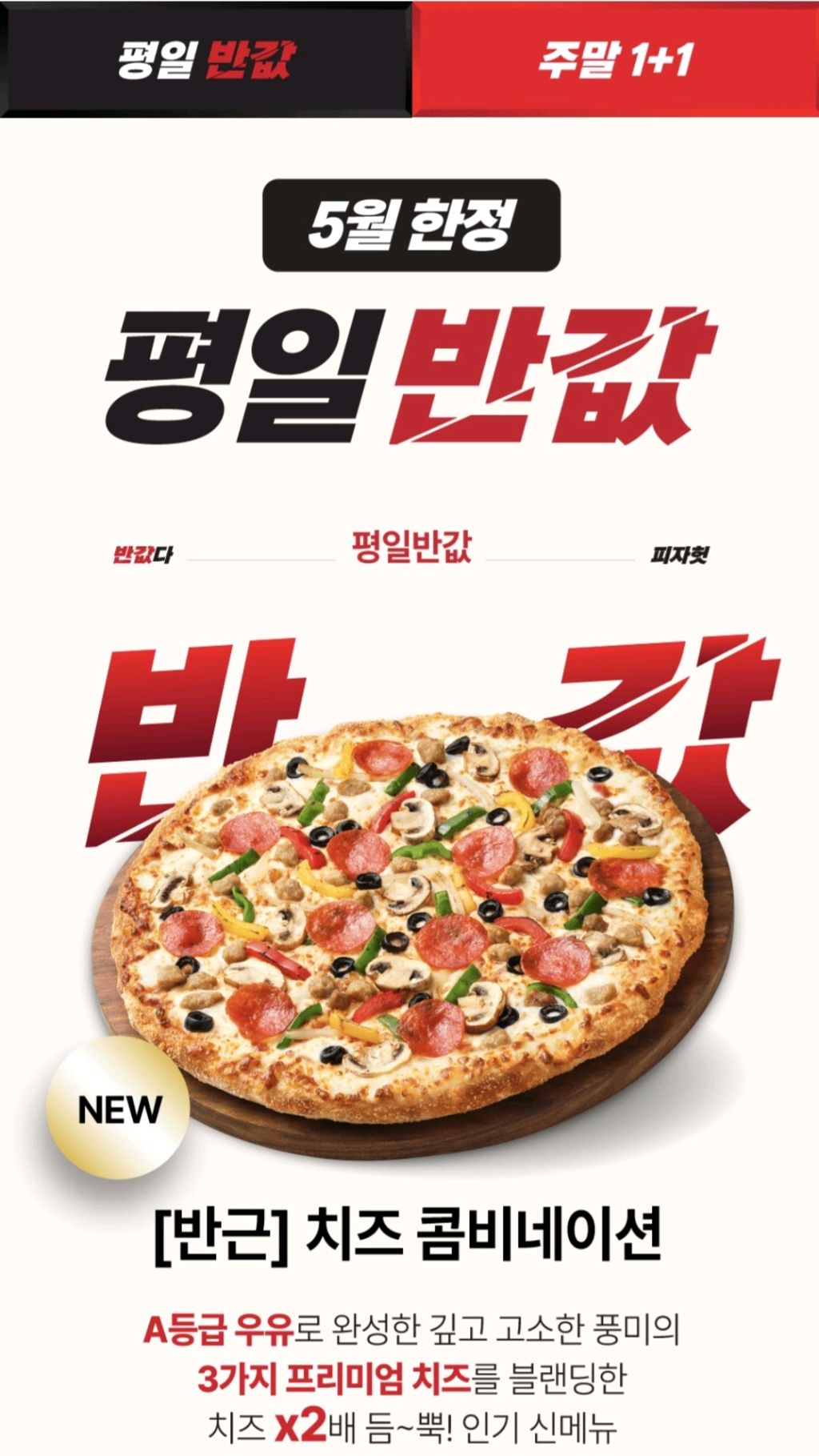 음식 할인 이벤트 - 피자헛 - 평일 반값 이벤트