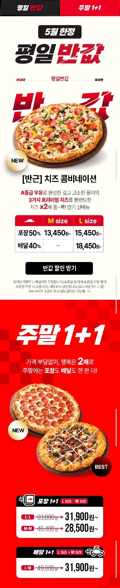 음식 할인 이벤트 - 피자헛 - 평일 반값 이벤트 (2/2)