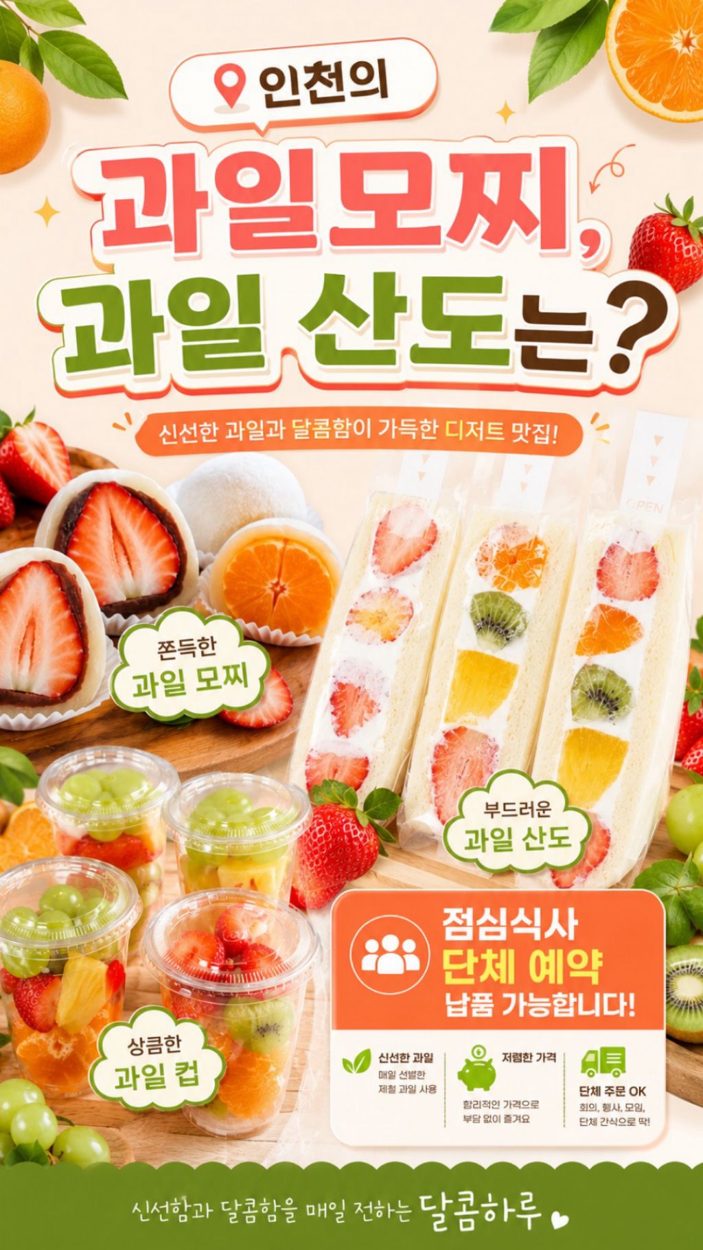 인천 과일 산도와 모찌는? 할인 이벤트