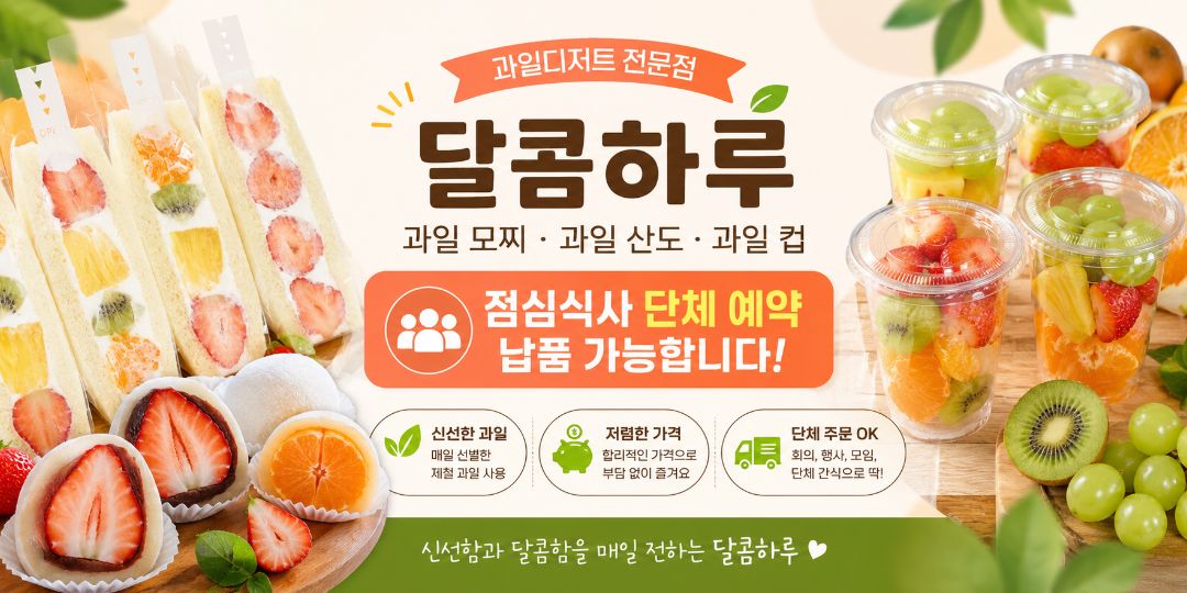 광고 - 인천 신선한 과일 디저트 가게! 달콤하루