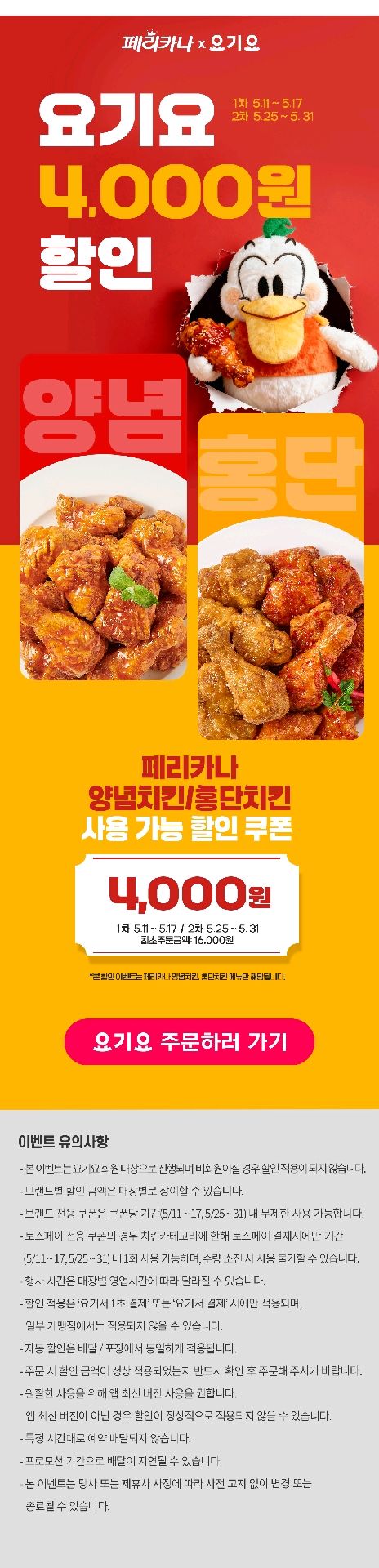 음식 할인 이벤트 - 페리카나 요기요 치킨 할인