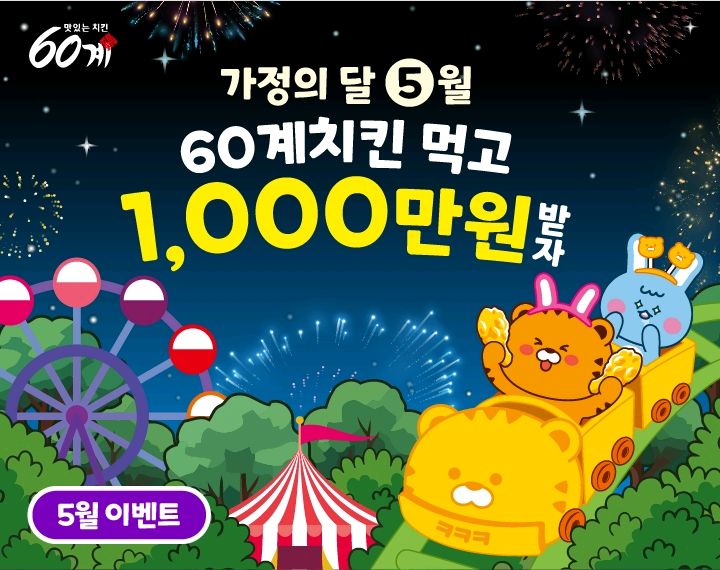 음식 할인 이벤트 - 60계치킨 5월 이벤트: 1,000만원 & 치즈볼