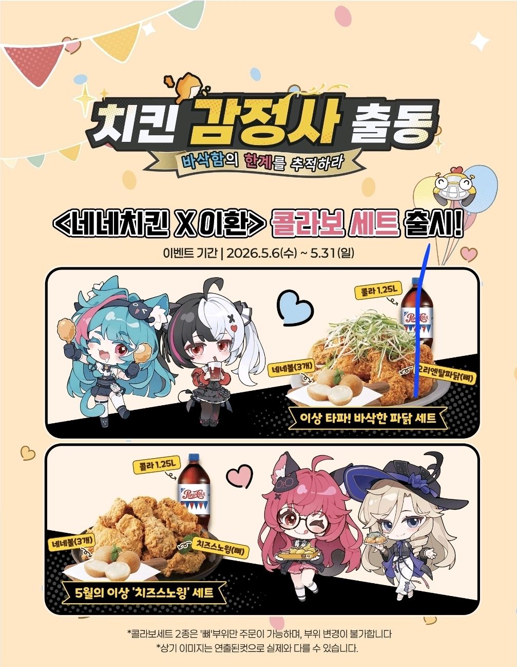 음식 할인 이벤트 - 네네치킨X이환 콜라보 세트 출시!