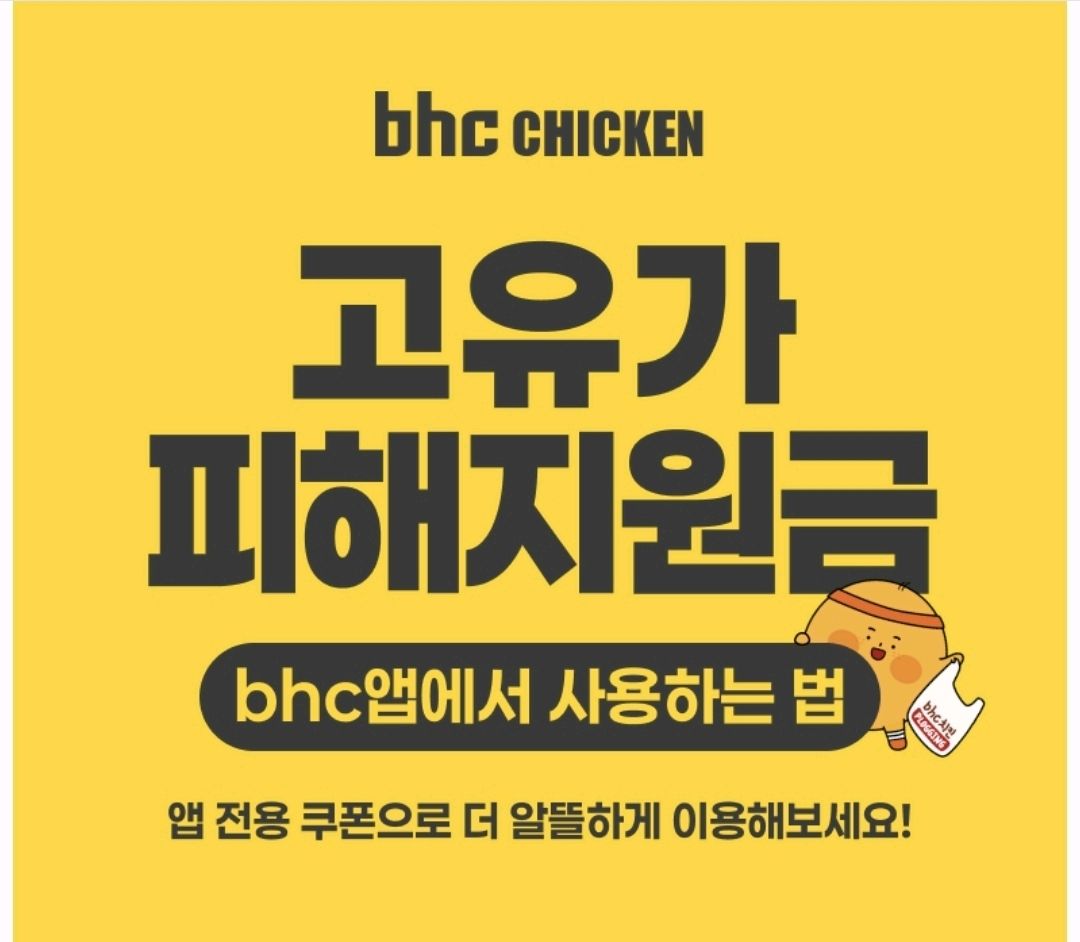 음식 할인 이벤트 - BHC 고유가 지원금
