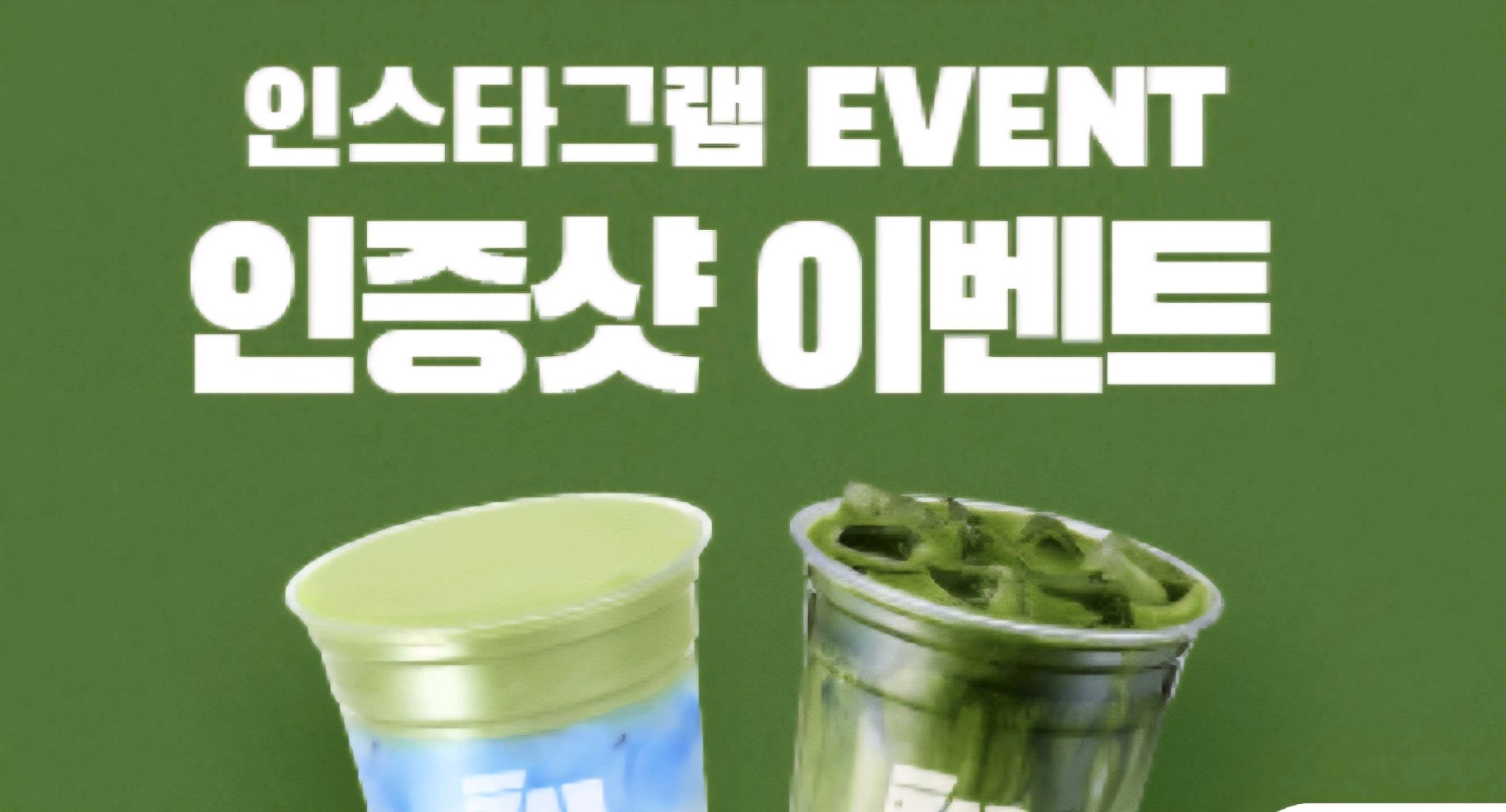 카페 할인 이벤트 - 매머드커피 블로그/인스타그램 이벤트