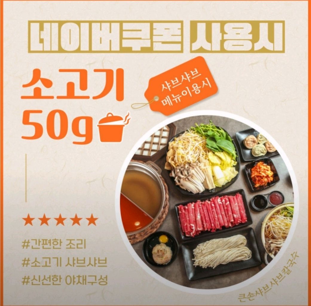 음식 할인 이벤트 - 큰손 샤브샤브 - 네이버쿠폰 사용 시 소고기 50g 증정