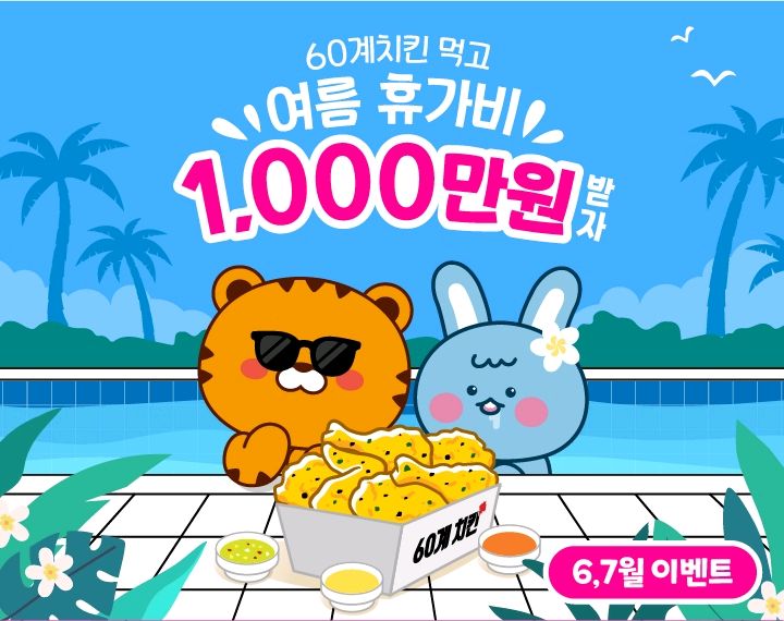 음식 할인 이벤트 - 60계치킨 - 여름 휴가비 1,000만원