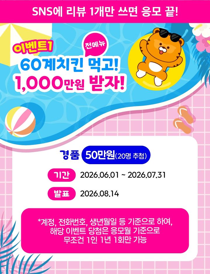 음식 할인 이벤트 - 60계치킨 - 여름 휴가비 1,000만원 (2/2)