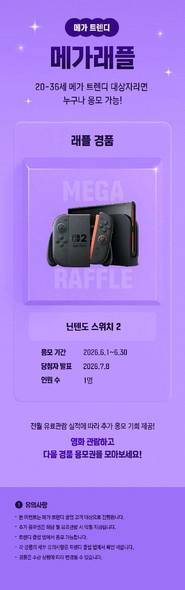메가박스 - 영화 관람 후 닌텐도 스위치 응모 기회 - 문화/공연 이벤트 썸네일