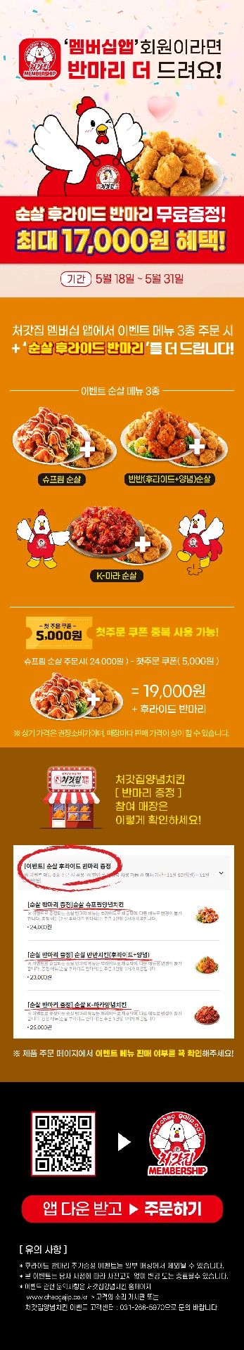 음식 할인 이벤트 - 처갓집양념치킨 - 순살 후라이드 반마리 증정