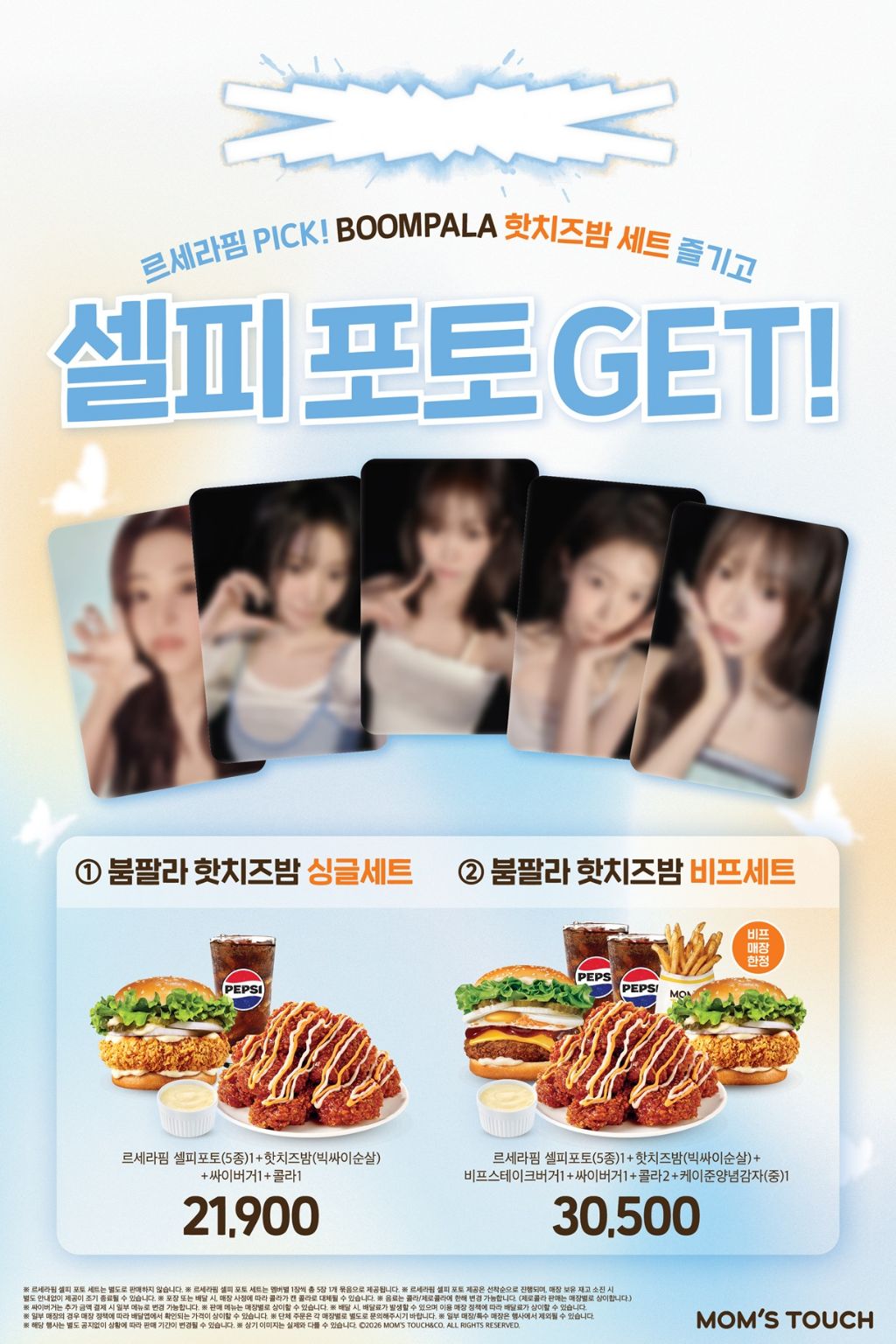 맘스터치 - 르세라핌 PICK! 핫치즈밤 할인쿠폰 - 문화/공연 이벤트 썸네일