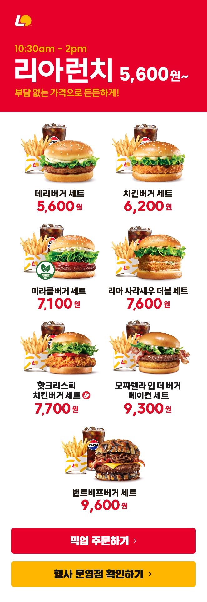 음식 할인 이벤트 - 롯데리아 - 5월 리아런치 할인