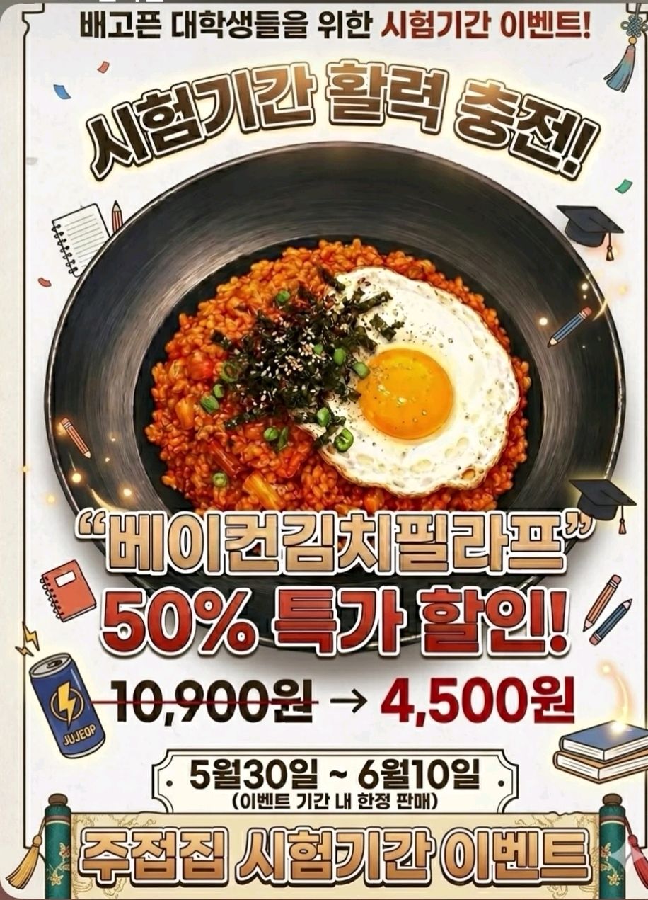 음식 할인 이벤트 - 주접집 - 베이컨김치필라프 할인