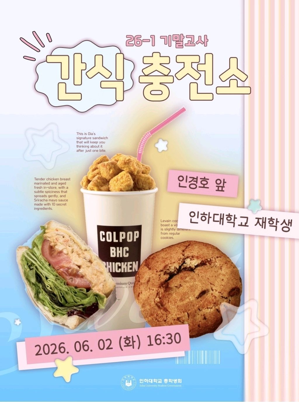 기타 할인 이벤트 - 인하대학교용현캠퍼스 - 인하대 간식 충전소 - 26-1 기말고사