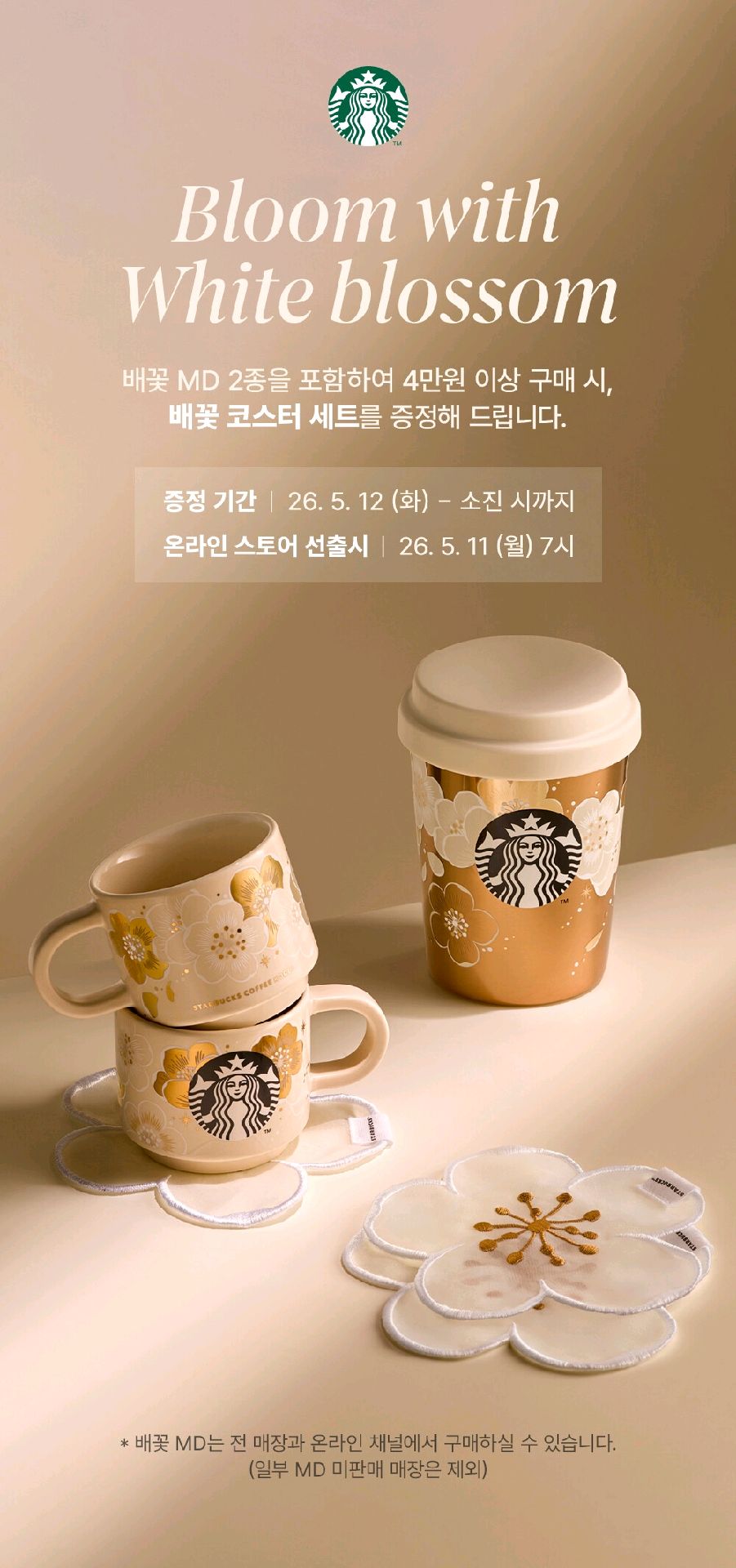 카페 할인 이벤트 - 스타벅스 - 5월 신규 배꽃 코스터 증정
