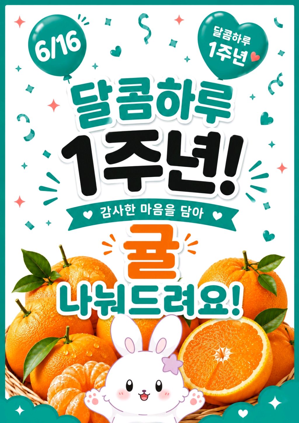 카페 할인 이벤트 - 달콤하루 - 1주년 귤 나눔