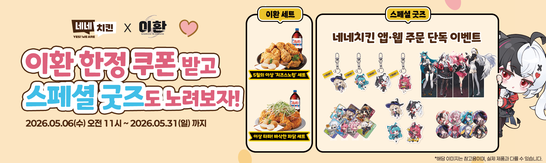 음식 할인 이벤트 - 네네치킨 - 네네X이환 콜라보 출시