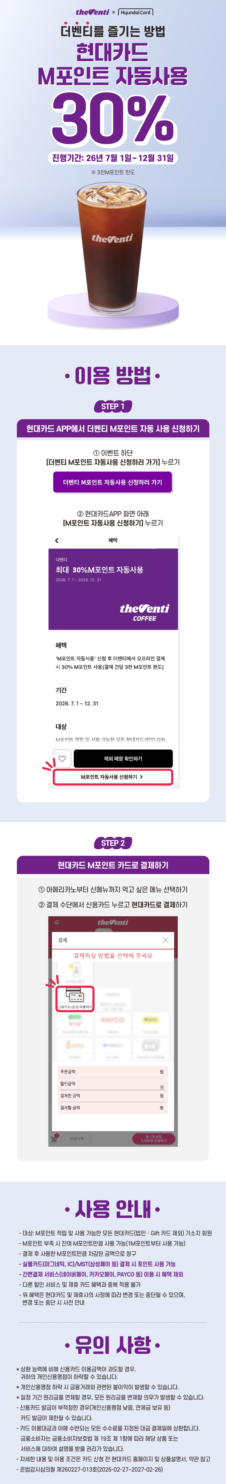 카페 할인 이벤트 - 더벤티 - [프로모션] 현대카드 M포인트 자동 사용 프로모션

2026-07-01 ~ 2026-12-31