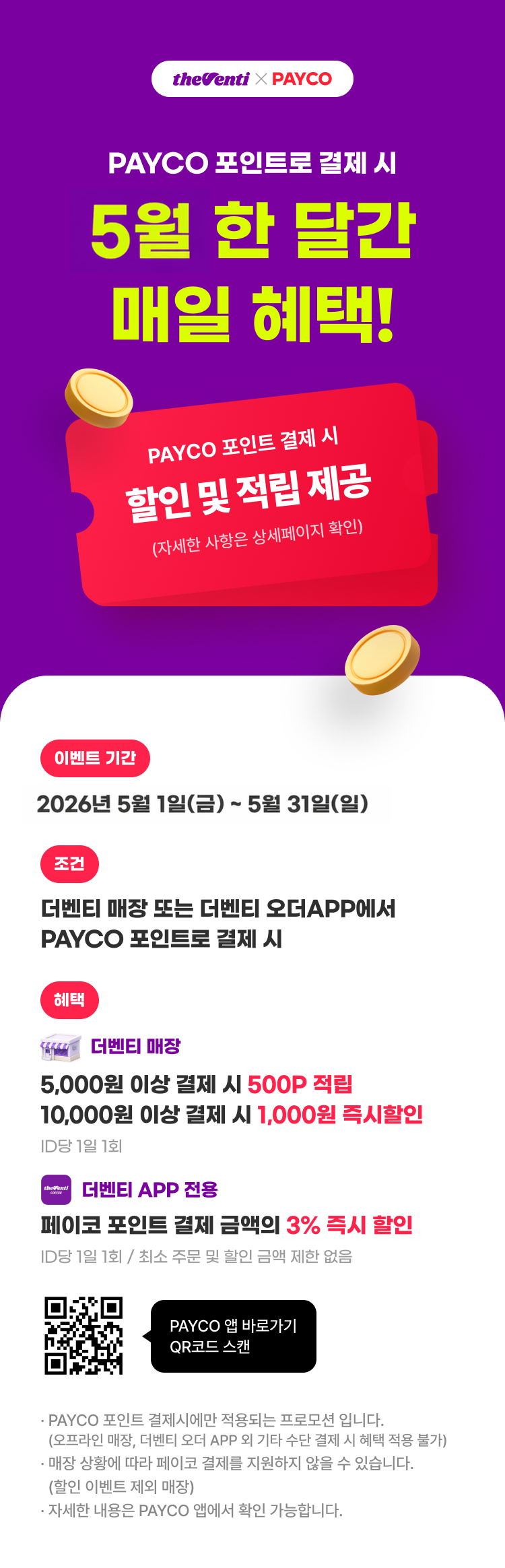 카페 할인 이벤트 - 더벤티 - PAYCO 포인트 5월 한 달간 매일 혜택