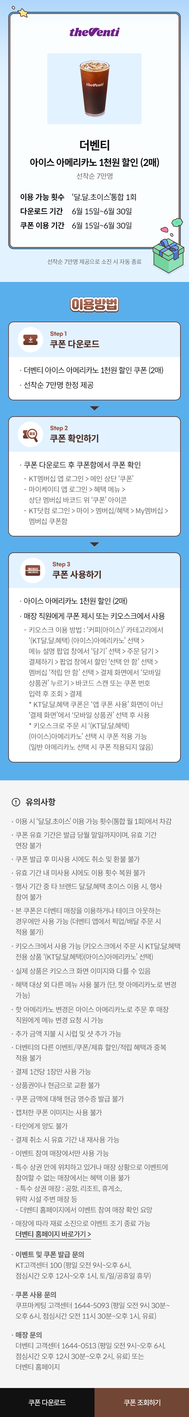 카페 할인 이벤트 - 더벤티 - 2026년 6월 KT달.달.혜택 프로모션