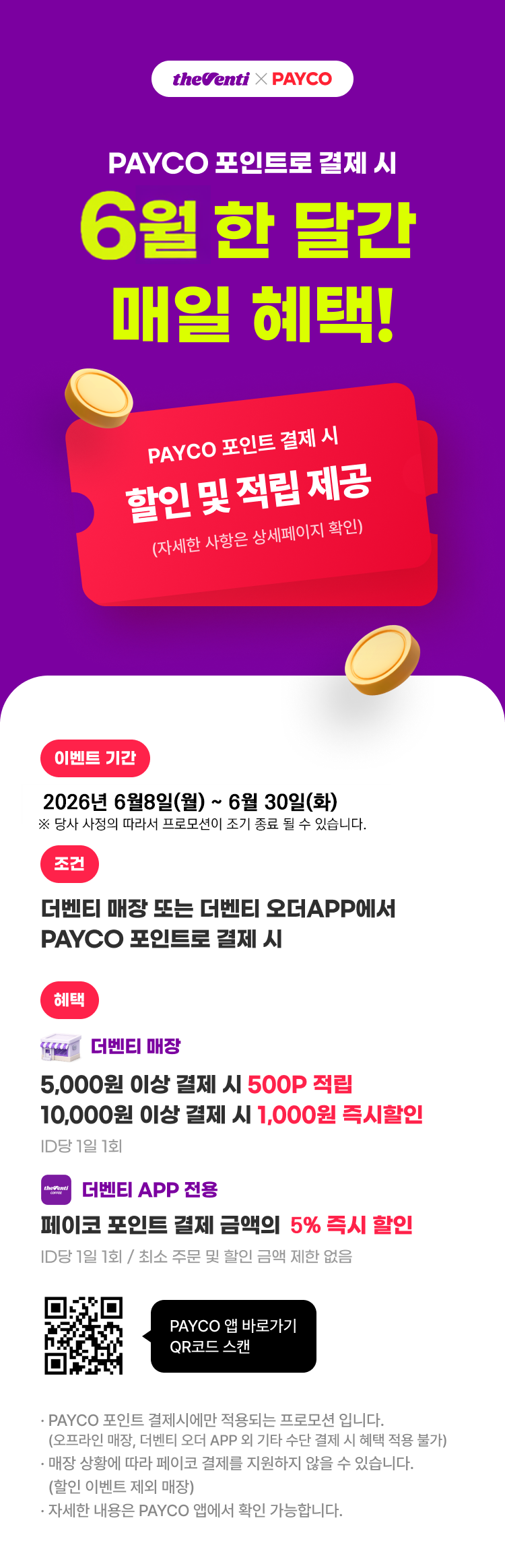 카페 할인 이벤트 - 더벤티 - PAYCO 포인트 프로모션