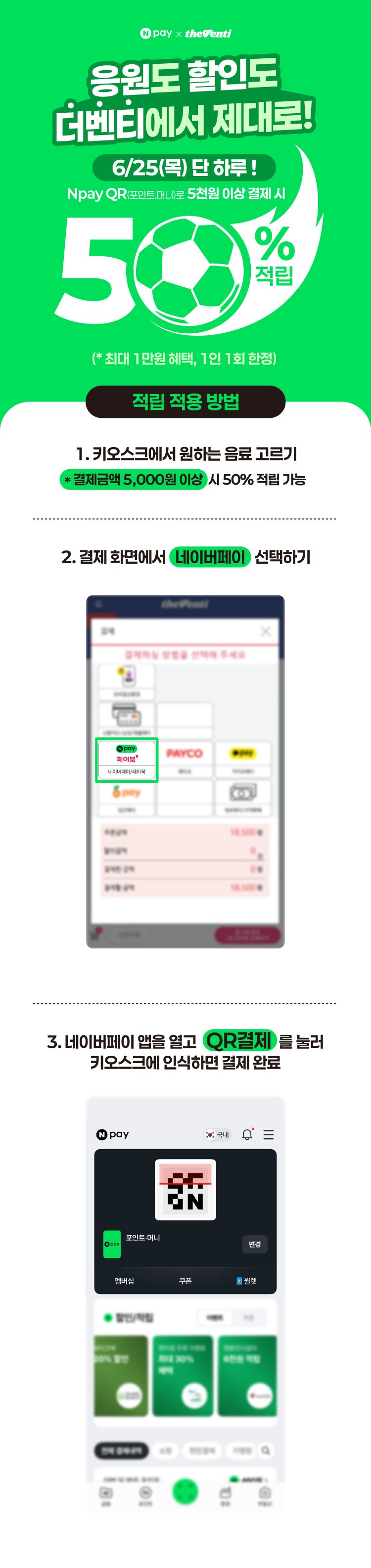 카페 할인 이벤트 - 더벤티 - 26년 6월 네이버페이 QR결제 프로모션