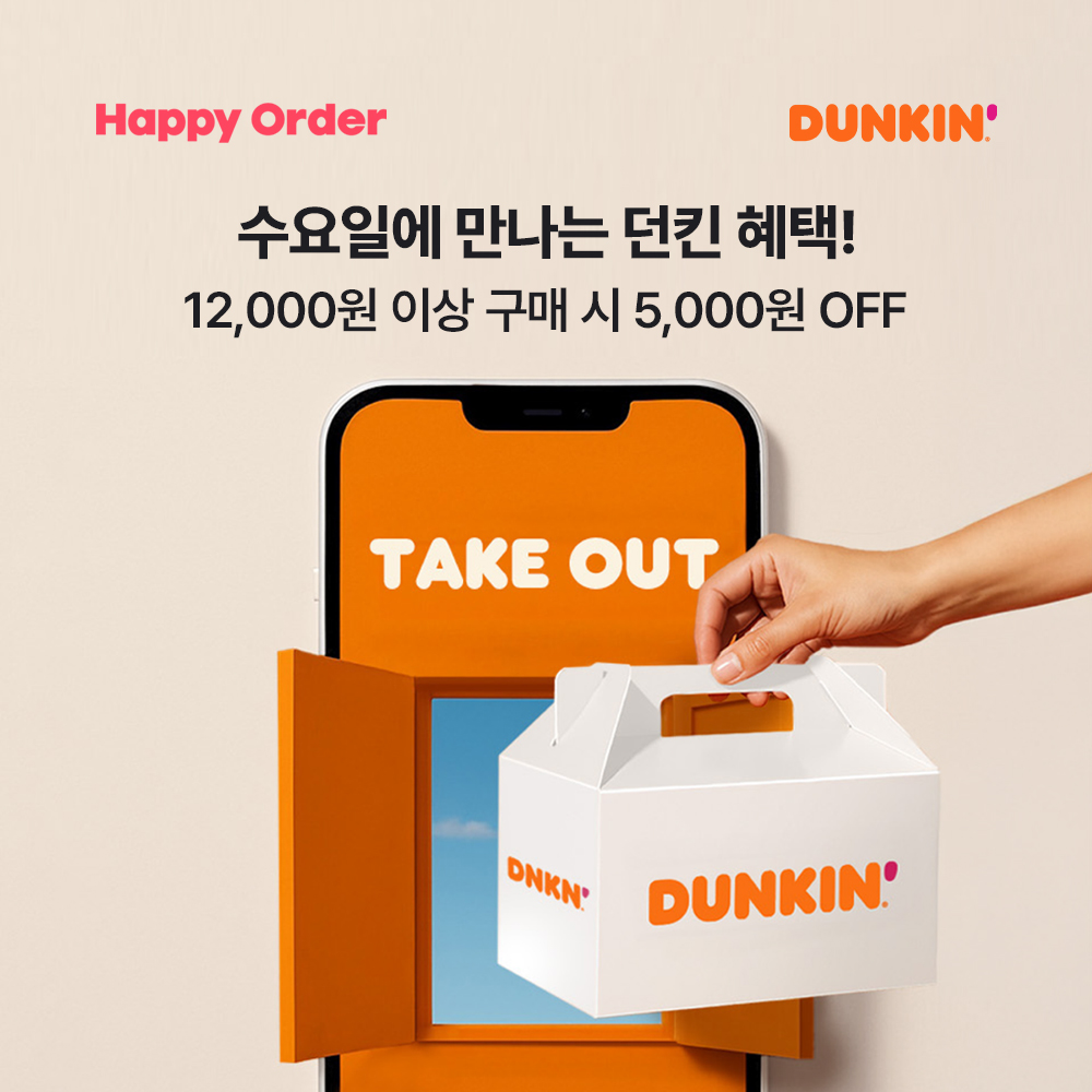 카페 할인 이벤트 - 던킨 - EVENT