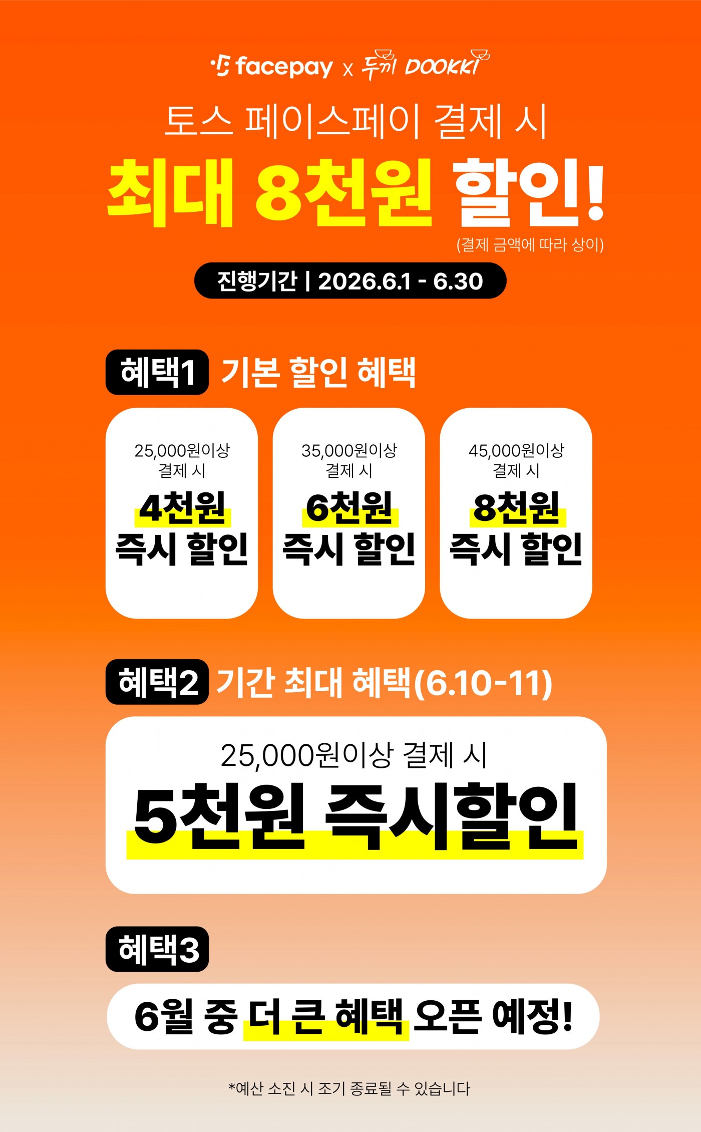 두끼떡볶이 - 두끼x토스 페이스페이 결제 시 할인 - 음식 이벤트 썸네일