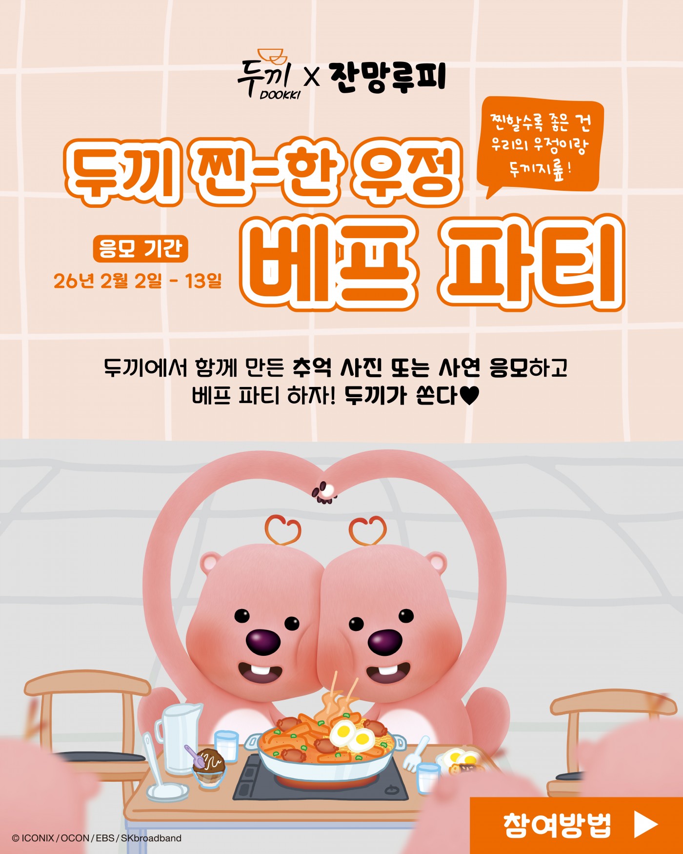 음식 할인 이벤트 - 두끼떡볶이 - 베프 파티