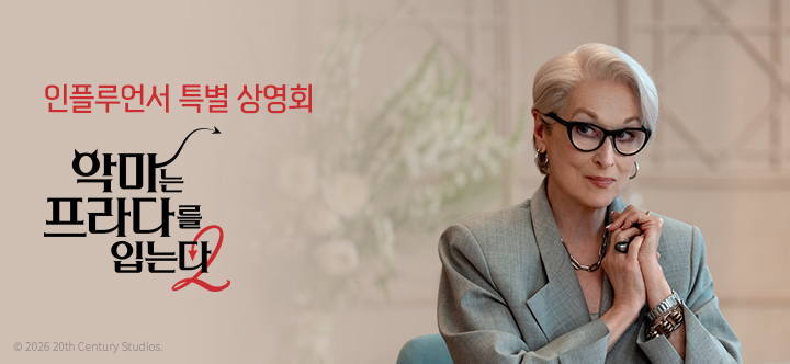문화/공연 할인 이벤트 - 메가박스 <악마는 프라다를 입는다 2> 상영회