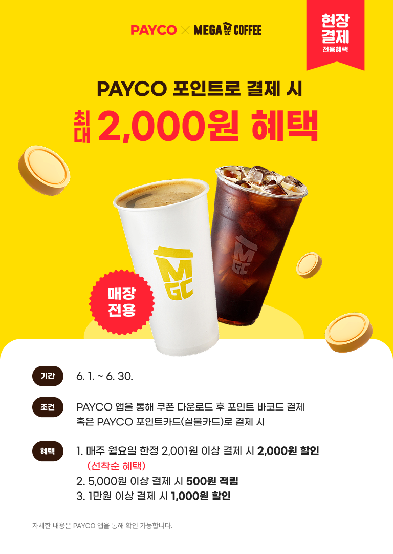 메가커피 - 6월 메가MGC커피 X PAYCO 적립/할인 EVENT - 카페 이벤트 썸네일