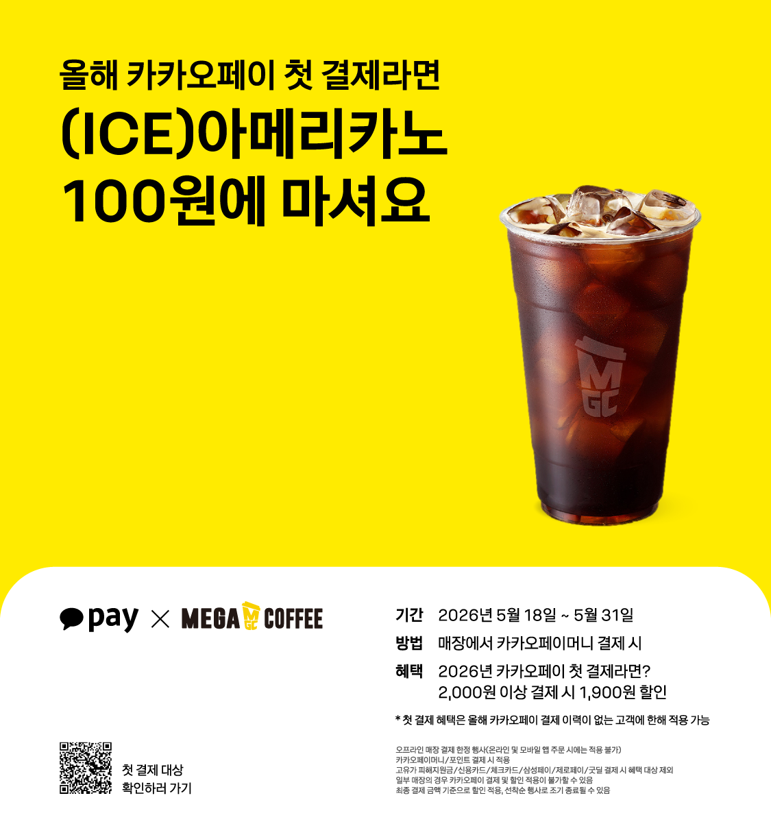 카페 할인 이벤트 - 메가커피 - 5월 카카오페이 할인 EVENT