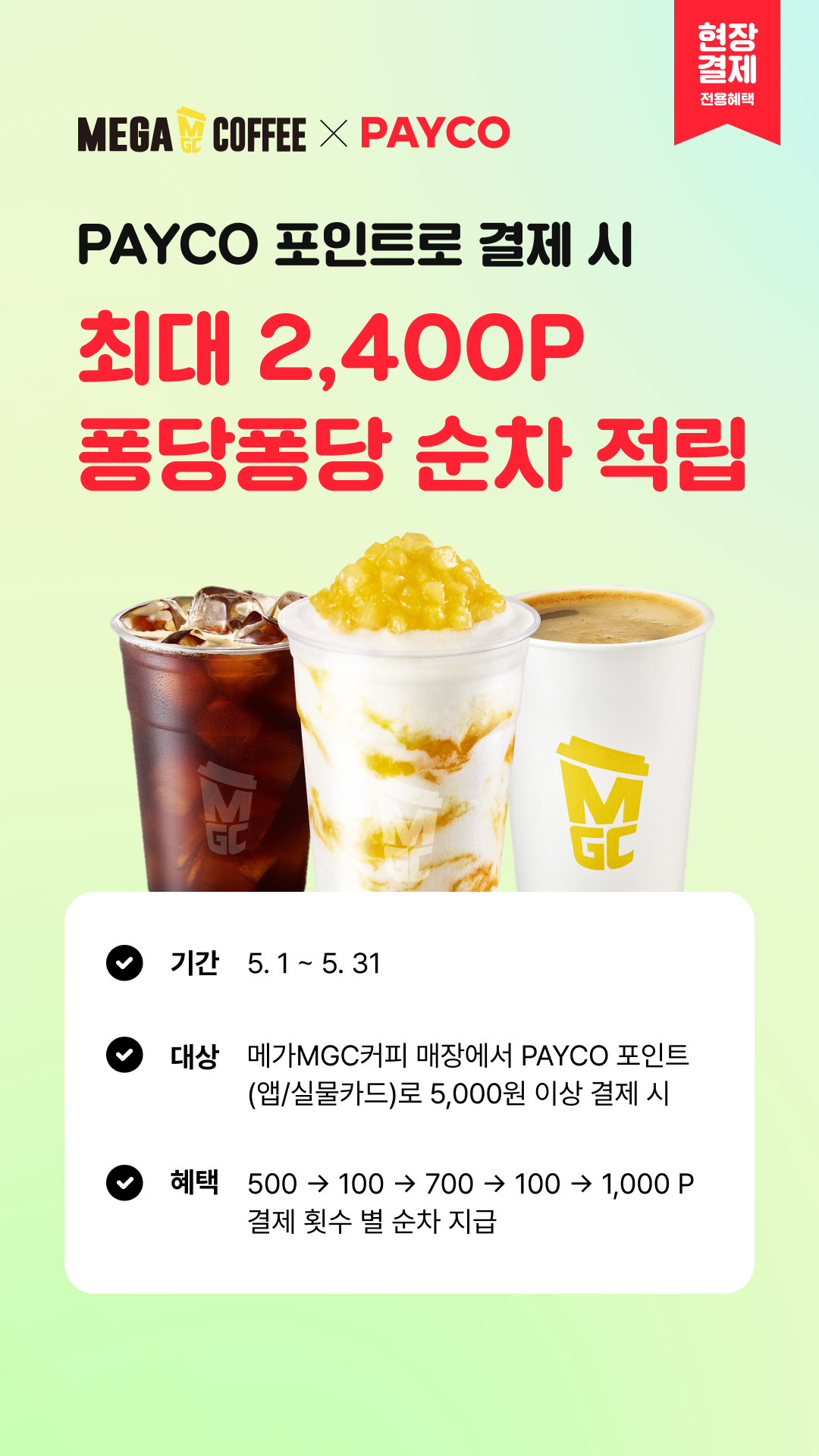카페 할인 이벤트 - 메가커피 - 5월 PAYCO 적립/할인 EVENT