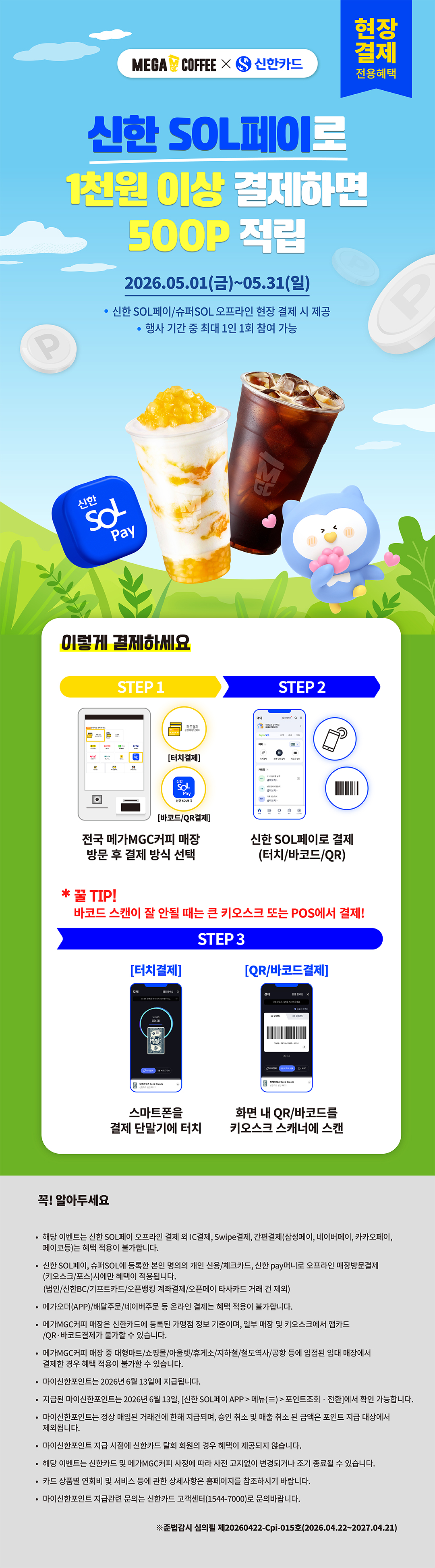 카페 할인 이벤트 - 메가커피 - 5월 메가MGC커피 X 신한 SOL페이 EVENT