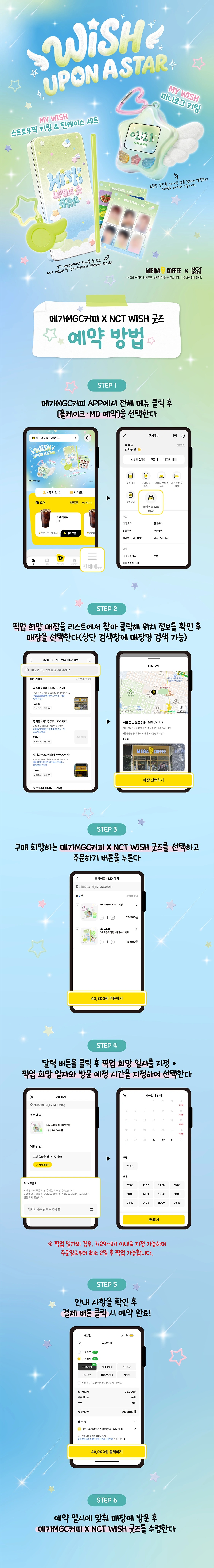 카페 할인 이벤트 - 메가커피 - MGC x NCT WISH 콜라보 굿즈 사전예약